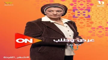 موعد عرض الحلقة 14 من مسلسل عرض وطلب على ON وON دراما